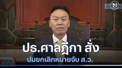 ปธ.ศาลฎีกา สั่งรับฟังข้อเท็จจริง  ปมยกเลิกหมายจับ ส.ว. | เนชั่นทันข่าวเที่ยง | NationTV22