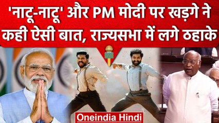 Naatu-Naatu की Parliament में गूंज, Mallikarjun kharge का Modi पर बयान, लगे ठहाके | वनइंडिया हिंदी