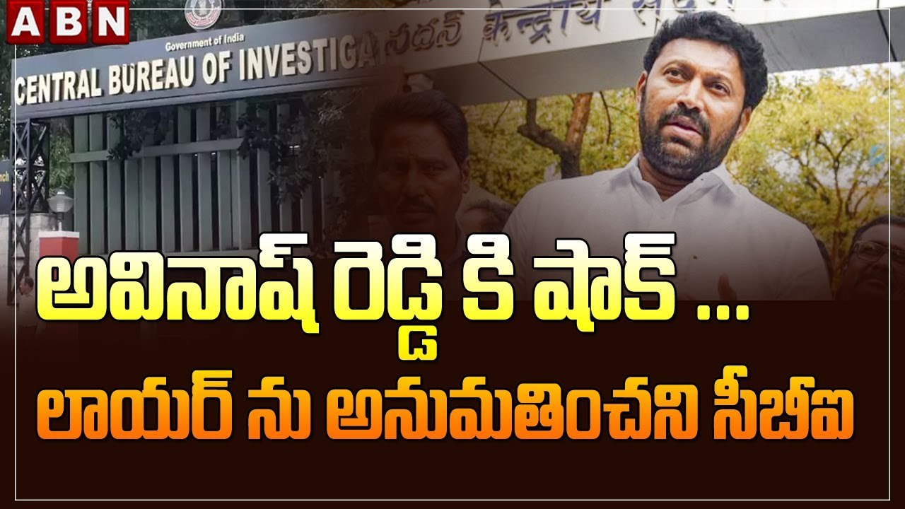 అవినాష్ రెడ్డి కి షాక్ ...లాయర్ ను అనుమతించని సీబీఐ || CBI Office On Avinash Reddy || ABN Telugu