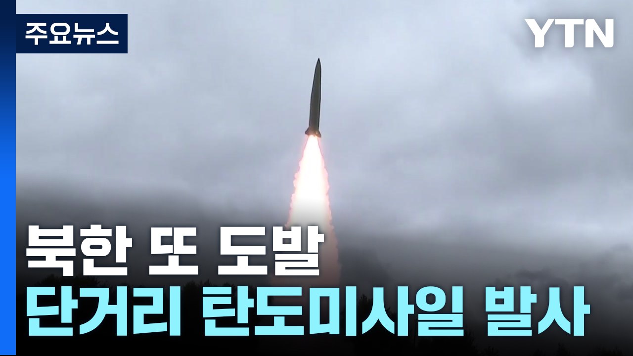 北, 단거리 탄도미사일 2발 발사...한반도 전역 타격권 / YTN