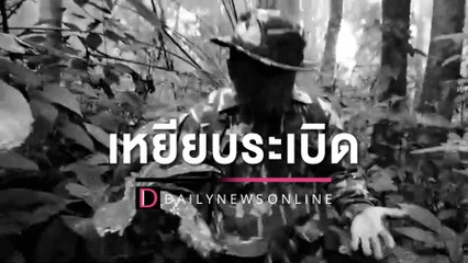 เปิดคลิปผู้พิทักษ์ป่าลาดตระเวนชายแดนไทย-พม่า เหยียบระเบิดเจ็บสาหัส 2 | HOTSHOT เดลินิวส์ 14/03/66