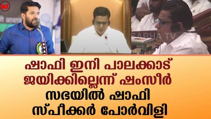 ഷാഫി ഇനി പാലക്കാട് ജയിക്കില്ലെന്ന് ഷംസീർ.. സഭയിൽ ഷാഫി-സ്പീക്കർ പോർവിളി