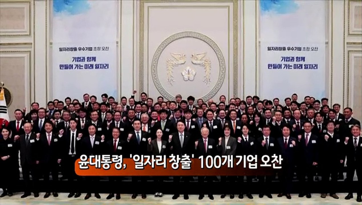 [사진구성] 윤대통령, '일자리 창출' 100개 기업 오찬