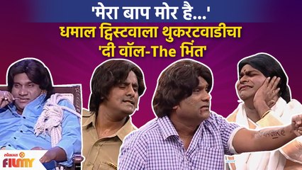 Chala Hawa Yeu Dya Latest Episode | थुकरटवाडीत रंगला धमाल सिनेमा | Zee Marathi  | CH3