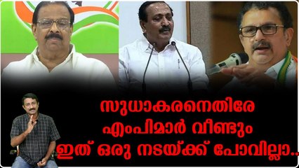 സുധാകരനെ മാറ്റണമെന്ന് 7 എംപിമാര്‍..ഇല്ലെങ്കില്‍ പണി പാളും