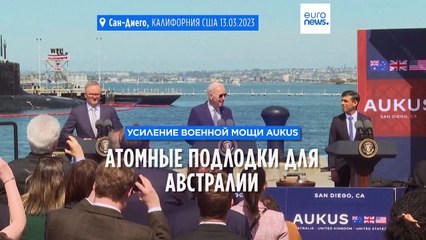 Усиление военной мощи AUKUS: атомные подлодки для Австралии