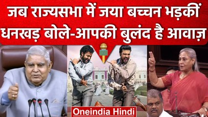 Download Video: Jaya Bachchan को Rajya Sabha में आया गुस्सा, Jagdeep Dhankhar बोले- आपकी आवाज बुलंद | वनइंडिया हिंदी