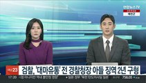 검찰, '대마유통' 전 경찰청장 아들 징역 2년 구형