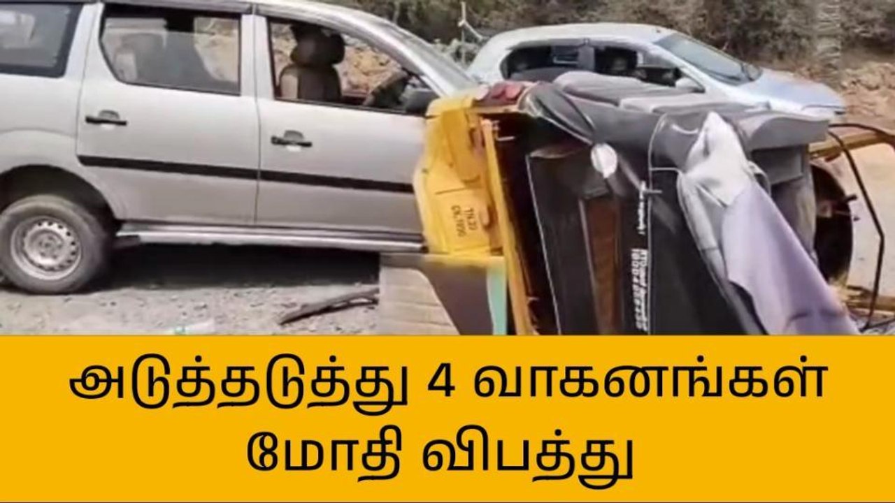 காஞ்சி: அடுத்தடுத்து மோதிக்கொண்ட 4 வாகனங்கள் - 5 பேர் காயம்!