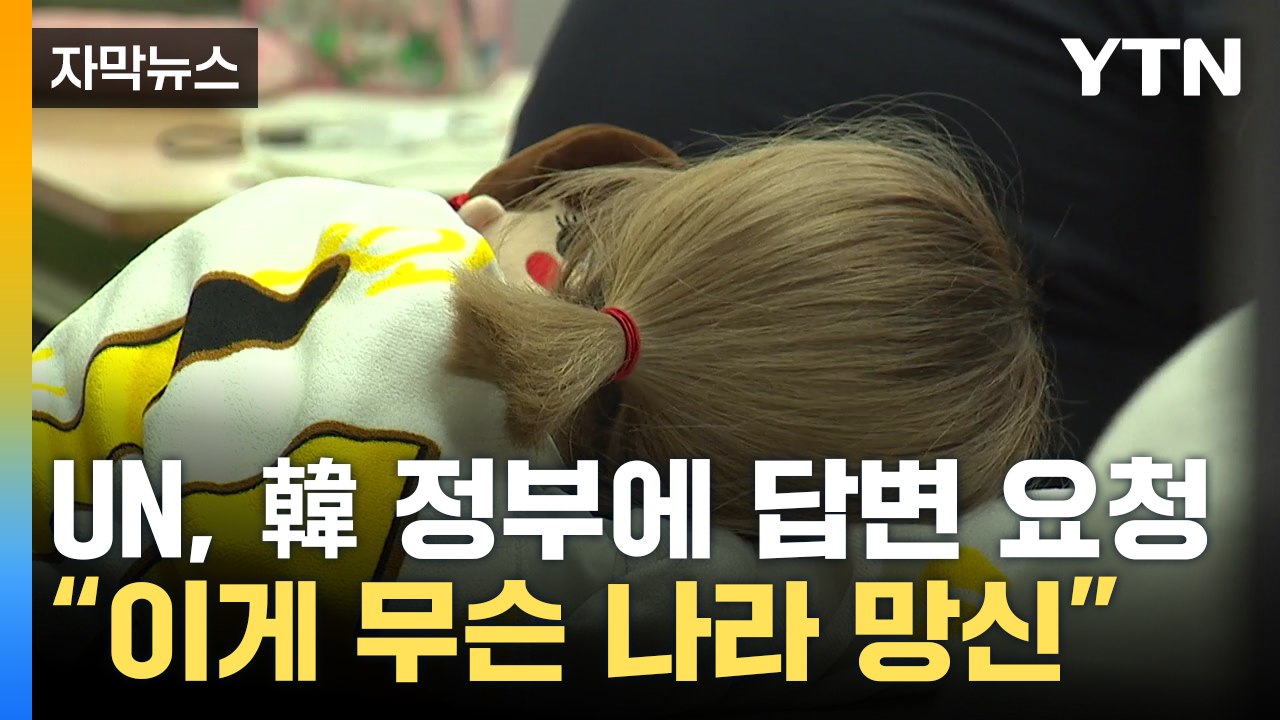 [자막뉴스] "나라 망신" 커지는 논란...유엔, 한국에 '우려' 전달 / YTN
