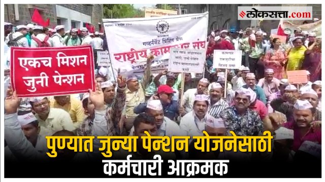 Pune: जुन्या पेन्शन योजनेसाठी कर्मचारी संघटना रस्त्यावर; शासकीय कार्यालयासमोर फलक दाखवत निदर्शने