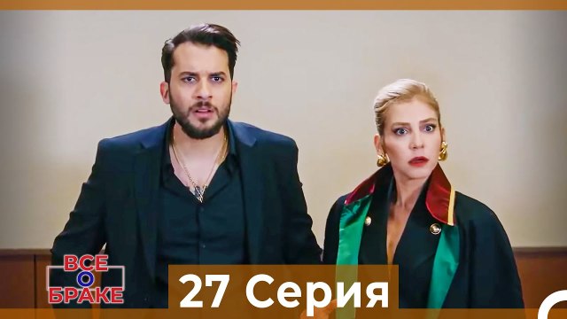 Все о браке 27 Серия Русский Дубляж