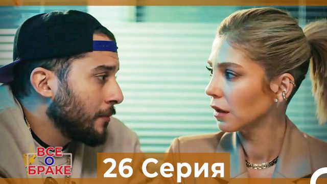 Все о браке 26 Серия Русский Дубляж