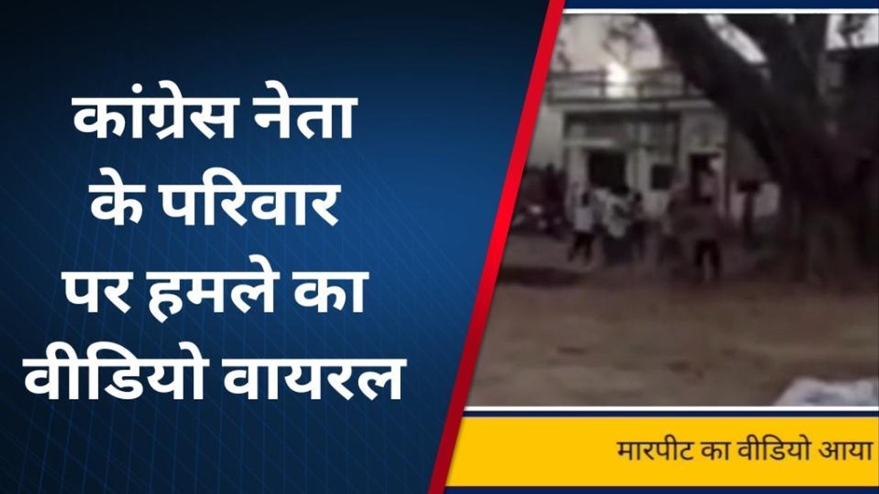 अयोध्या: वायरल वीडियो में देखें कांग्रेस नेता व उनके परिवार पर हमला,देखें पूरी खवर
