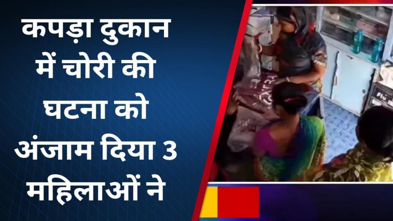 कटिहार: कपड़ा दुकान में 3 महिलाओं ने चोरी की घटना को दिया अंजाम, वारदात CCTV में कैद