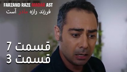 Download Video: فرزند راز مادر است - قسمت 7 قسمت 3 - Farand Raze Madar Ast