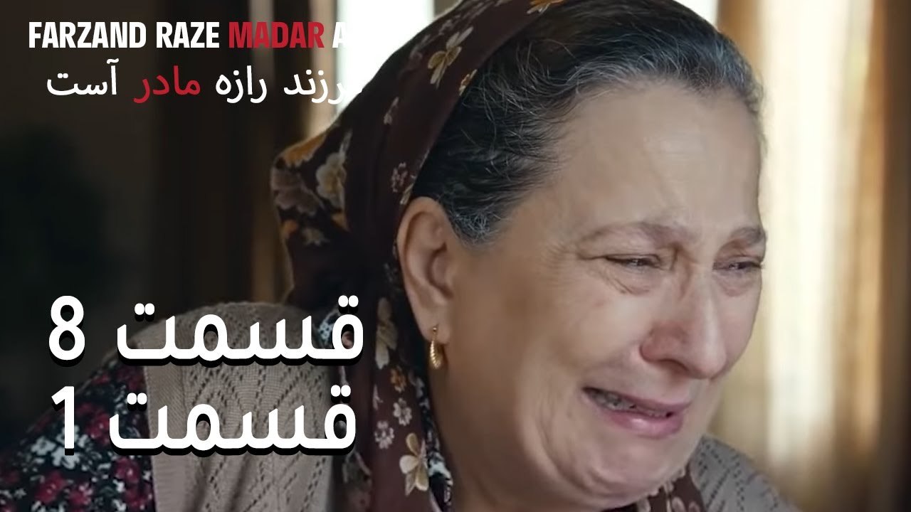 فرزند راز مادر است - قسمت 8 قسمت 1  - Farand Raze Madar Ast