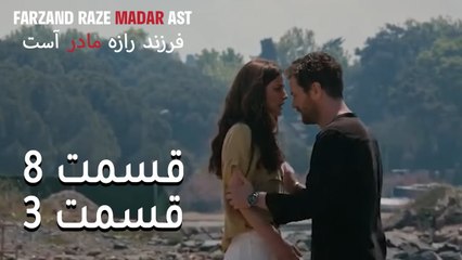 Tải video: فرزند راز مادر است - قسمت 8 قسمت 3 - Farand Raze Madar Ast