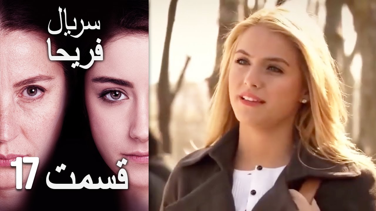 Feriha Duble Farsi - فریحا‎ قسمت 17 سریال‎