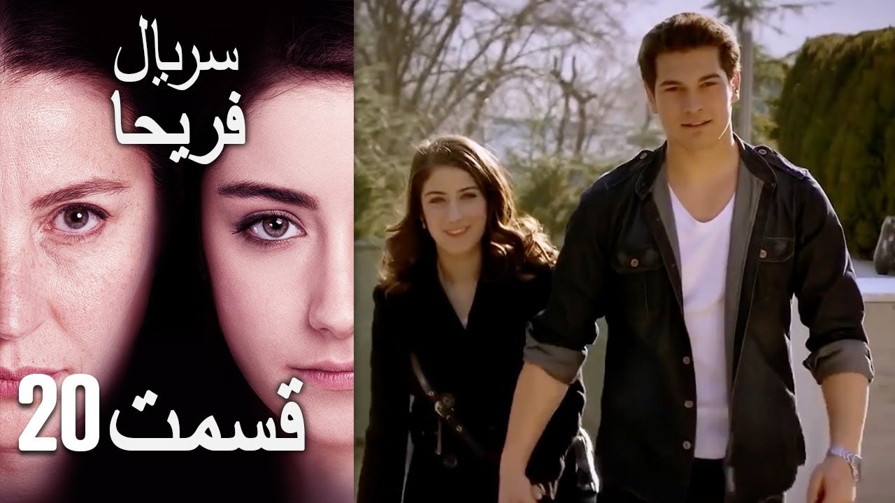 Feriha Duble Farsi - فریحا‎ قسمت 20 سریال‎