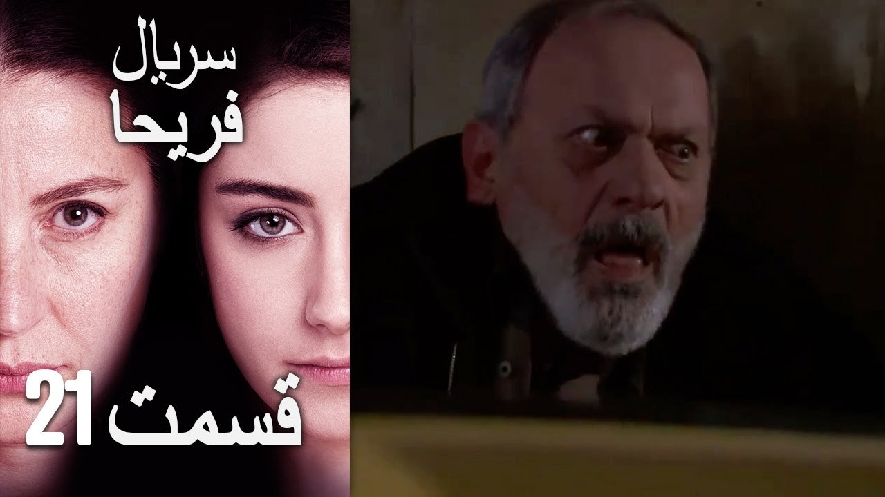 Feriha Duble Farsi - فریحا‎ قسمت 21 سریال‎