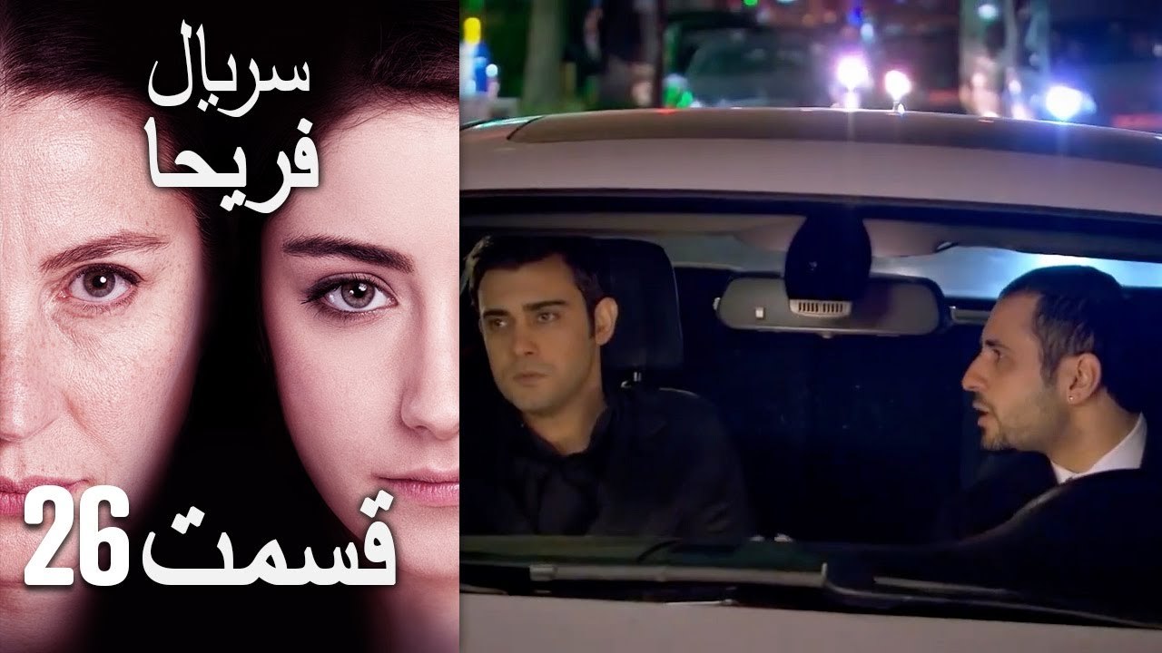 Feriha Duble Farsi - فریحا‎ قسمت 26 سریال‎