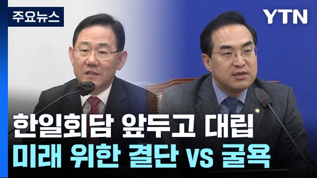 한일회담 앞두고 대립 격화... 미래위한 결단 vs 굴욕 외교 / YTN