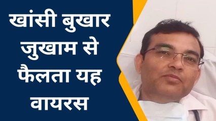 फर्रुखाबाद: इन्फ्लूएंजा वायरस का खतरा, जानिए डाक्टर से लक्षण और इलाज