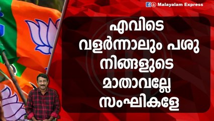 സിപിഎമ്മുകാരന്റെ വീട്ടിലെ പശു വേറേ പശുവാണോ