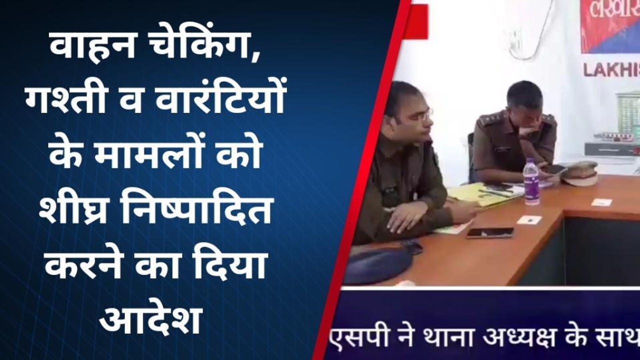 लखीसराय: अपराध नियंत्रण को लेकर एसपी ने थाना प्रभारी के साथ की समीक्षा बैठक
