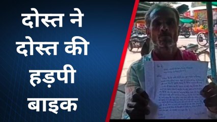 हमीरपुर: दोस्त ने दोस्त की हड़पी ये चीज,देखें पूरा क्या है मामला