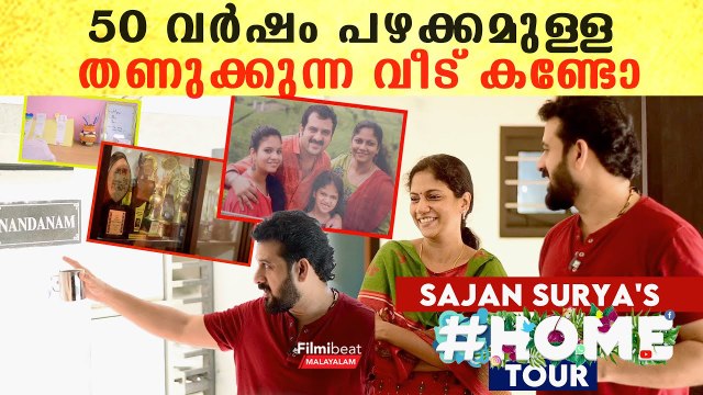 AC വേണ്ട എപ്പോഴും തണുപ്പ്, സാജൻ സൂര്യയുടെ കിടിലൻ വീട് | Sajan Surya Home Tour