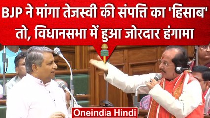 Bihar Assembly में Tejashwi Yadav की Property का BJP ने मांगा हिसाब, जोरदार हंगामा | वनइंडिया हिंदी