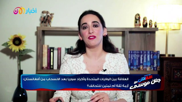 النقاش 4 | هل يكون مصير أكراد سوريا كمصير أفغان أشرف غني؟