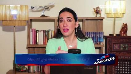 أنا طفلة ولست زوجة.. زواج القاصرات على طاولة النقاش مع جنان موسى.