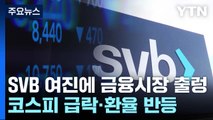SVB 사태 여진에 금융시장 출렁...코스피 급락·환율 상승 / YTN