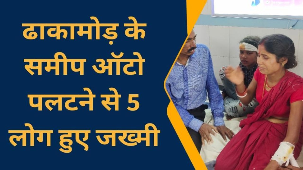 बांका: अनियंत्रित होकर ऑटो पलटी 5 लोग गंभीर रूप से घायल, घायलों में बंगाल के लोग शामिल
