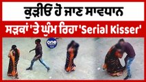 ਕੁੜੀਓ ਹੋ ਜਾਣ ਸਾਵਧਾਨ ਸੜਕਾਂ 'ਤੇ ਘੁੰਮ ਰਿਹਾ 'Serial Kisser' |Serial Kisser Viral Video| OneIndia Punjabi