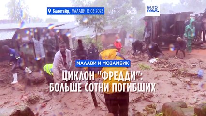 Циклон "Фредди": больше сотни погибших в Малави и Мозамбике