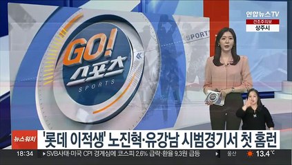 '롯데 이적생' 노진혁·유강남 시범경기서 첫 홈런