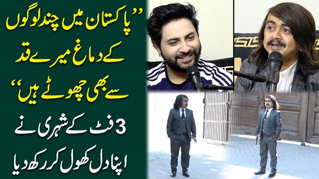 Pakistan mei chand logo k dimagh meray qadd se h chotay hain 3 foot k shehri ne apna dil khol kar rakh dia