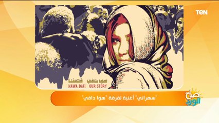 انت مين .. غناء فرقة هوا دافي