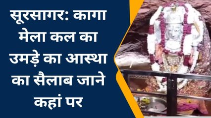 जोधपुर : कागा मेला कल उमड़ा आस्था का सैलाब जाने कहां पर