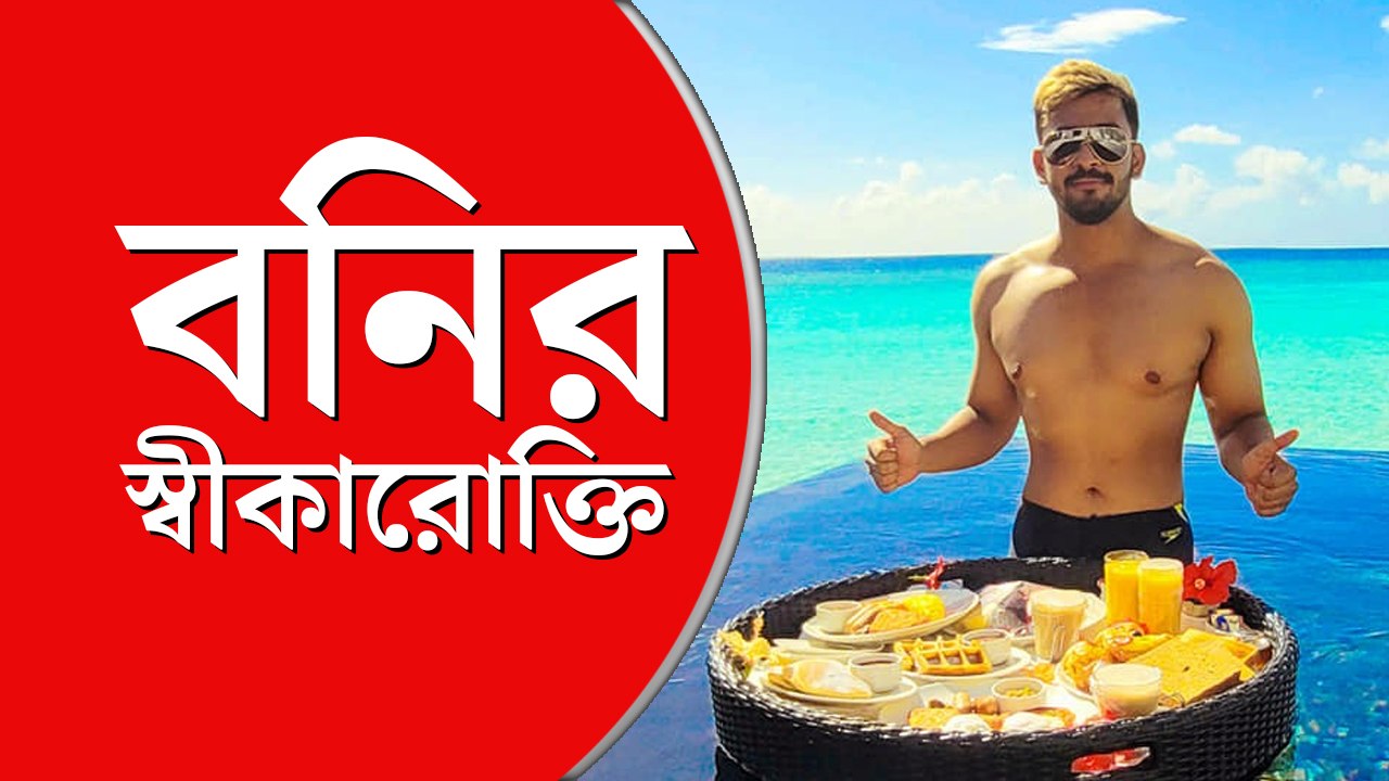 শান্তনুকে চিনি না, বিদেশ সফর নিজের টাকায় করেছি: বনি সেনগুপ্ত