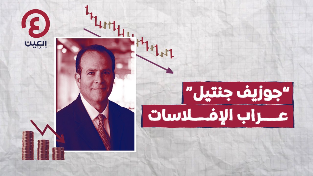 "جوزيف جنتيل"   عراب الإفلاسات