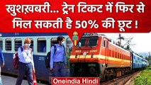 Indian Railway: Senior Citizens को फिर मिल सकती है ट्रेन टिकट पर छूट | वनइंडिया हिंदी