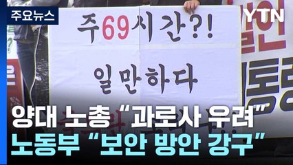 노동부, 尹 재검토 지시에 '당혹'..."MZ세대 의견 수렴해 보완" / YTN
