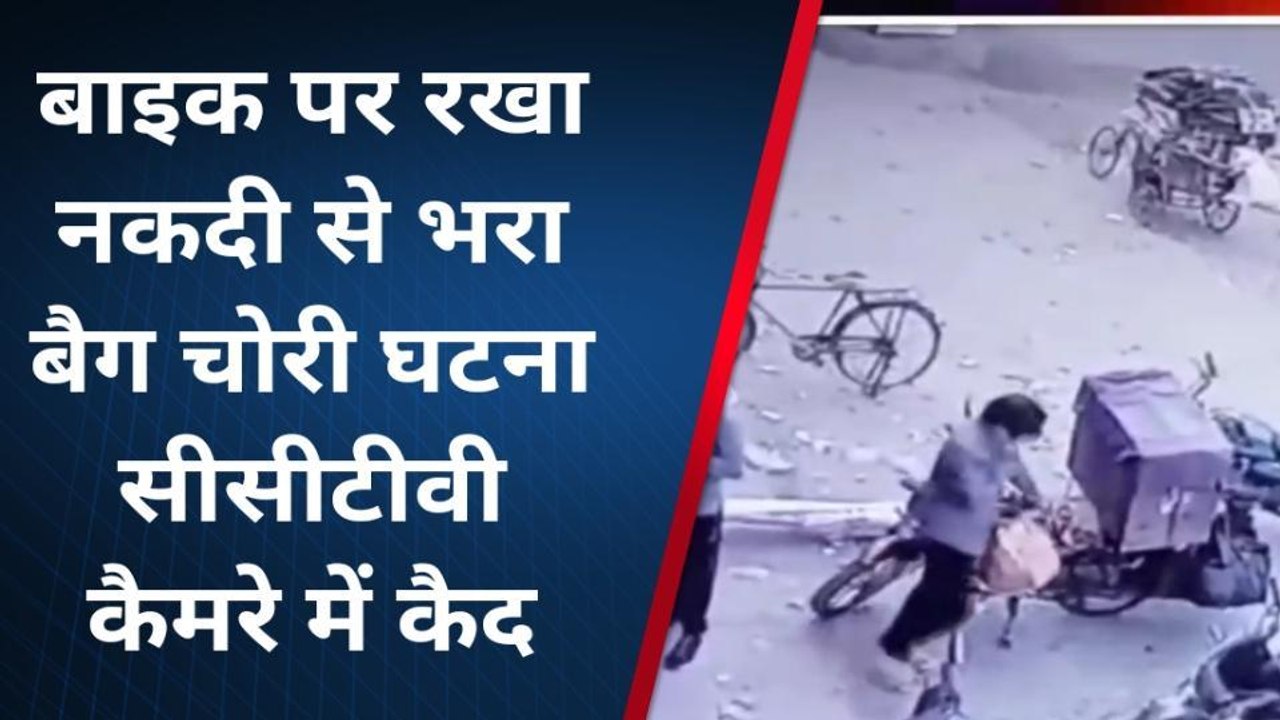 अमरोहा: पलक झपकते बाइक पर टंगा रुपयों से भरा बैग ले गए चोर, सीसीटीवी में कैद हुई वारदात