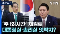 대통령실, 백지화 가능성까지 언급...정책 혼선 불가피 / YTN