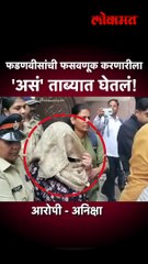 अमृता फडणवीसांची फसवणूक करणारी ताब्यात.. व्हिडीओत बघा